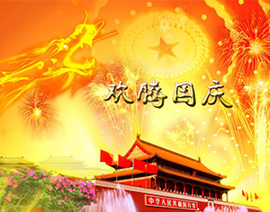día全国的假期公告